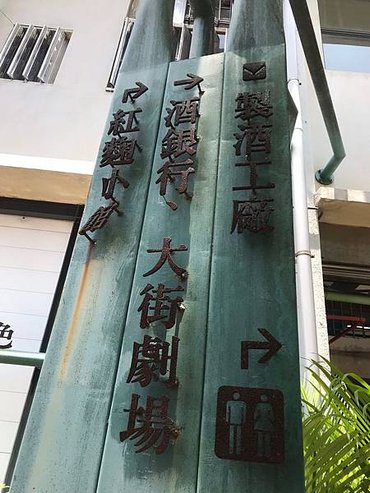 宜蘭酒廠道路指示牌