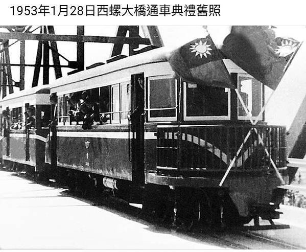 西螺大橋1953年1月28日西螺大橋通車-走軌道火車-是台灣