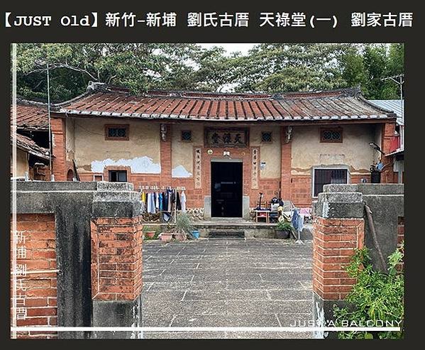 劉氏雙堂屋為新竹縣新埔最龐大的傳統客家建築，坐東北朝西南，原