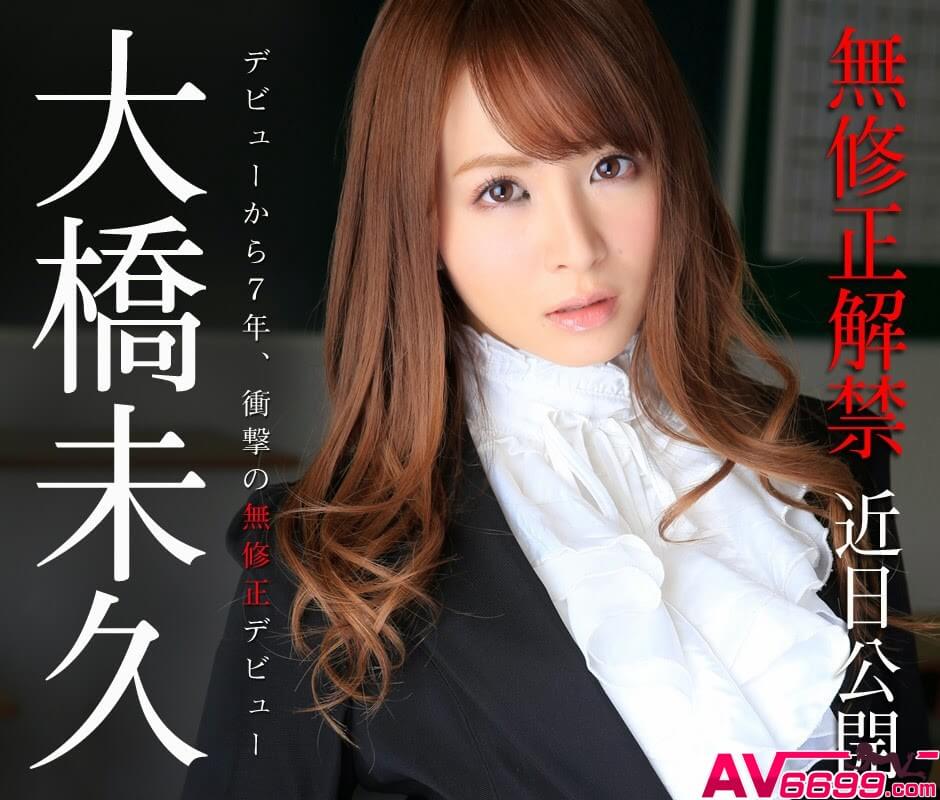 大橋未久-AV女優11