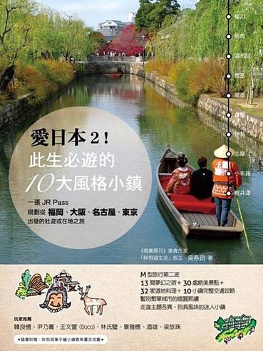 愛日本2！此生必遊的10大風格小鎮