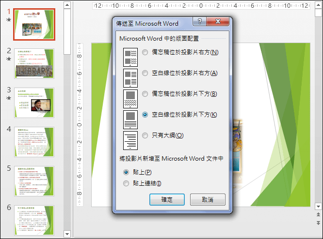 在Word中編輯PowerPoint簡報的投影片當作講義