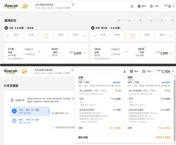 虎航TPE直飛泰國普吉島HKT航班票價2025.jpg