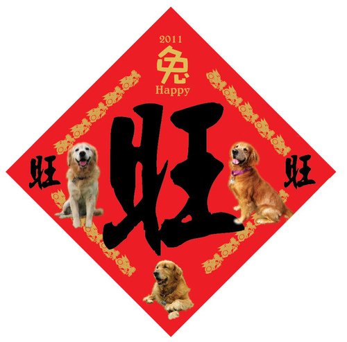 法鼓山新年春聯/羅馬字春聯/狗年旺旺 總統府+台北市+新北市