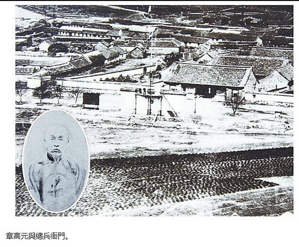 姜太公後裔-章姓-章高元-臺灣總兵-在1874與1884年兩