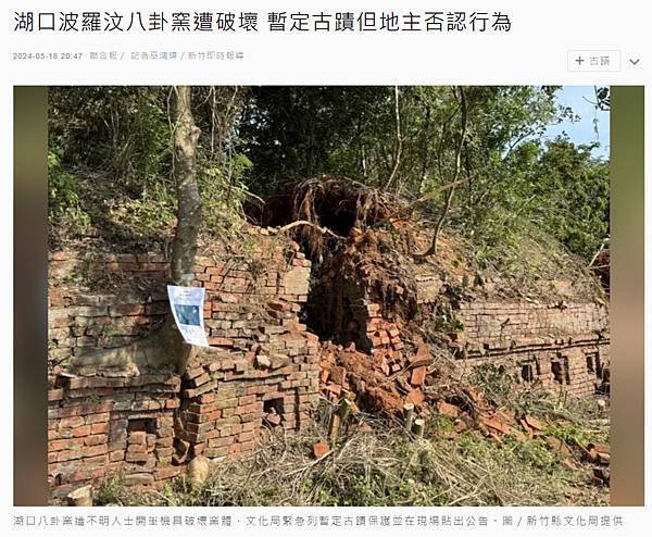 湖口鄉「波羅汶八卦窯」被怪手大肆破壞-文化局緊急列暫定古蹟-