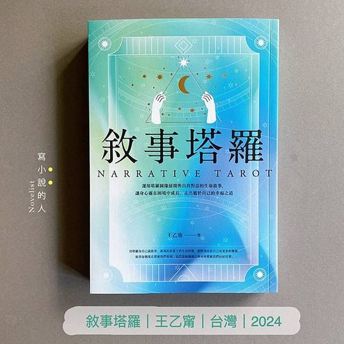 《敘事塔羅》∣ 將塔羅作為自我覺察的工具。(參考No.65)