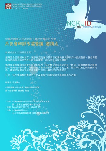 NCKU,國立成功大學工業設計學系,系友會暨幹部改選,邀請函&amp;賀函,活動舉辦: 文案設計撰寫,視覺設計 (吳豐光,陸定邦,陳建旭,National Cheng Kung University,雲科大,台科大)4