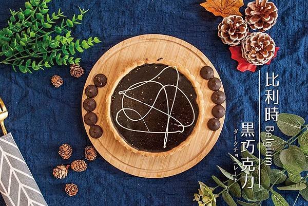 烏漆嘛黑(巧克力派)-比利時黑巧克力.jpg
