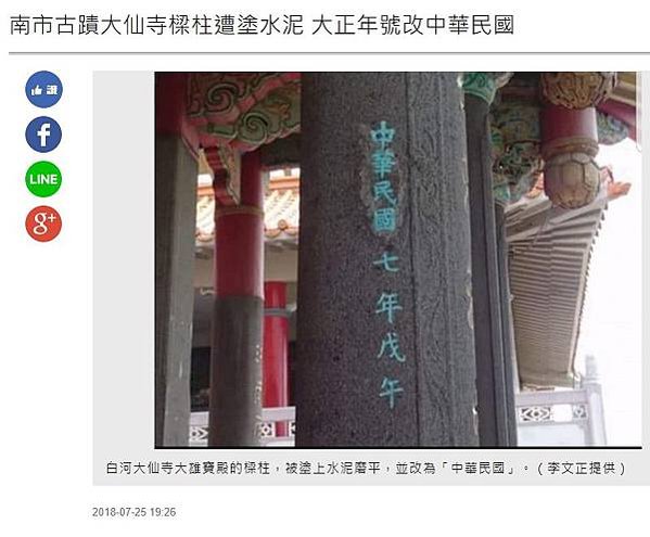 南市古蹟大仙寺樑柱遭塗水泥 大正年號改中華民國/1946 年