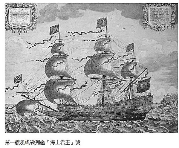 1637年建成的英國“海上君王”號，是詹姆斯的繼任查理一世時