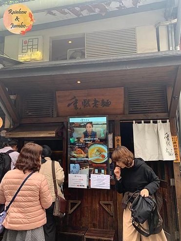 【不專業食記】台北中正｜重熙老麵，雞濃白湯拉麵及限量雞湯燉飯