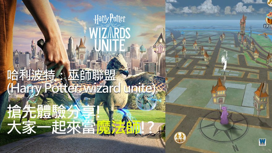 哈利波特 巫師聯盟 (Harry Potter: wizard unite) 攻略外掛 fake gps