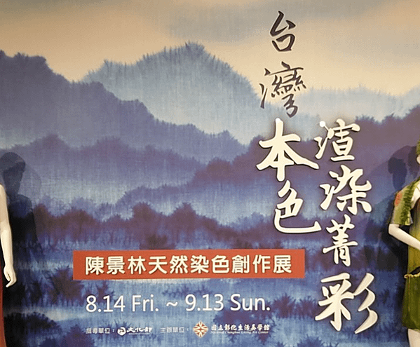 陳景林天然染色創作展-台灣本色渲染菁彩