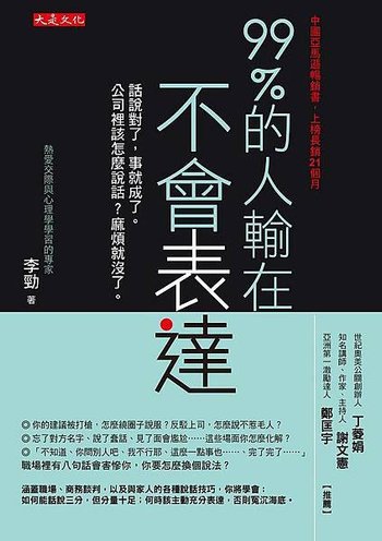 99%的人輸在不會表達