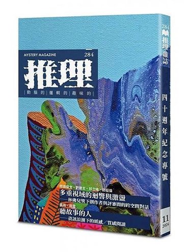 推理雜誌 (284)：創刊四十周年紀念專號