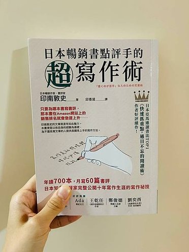 【書籍心得】《日本暢銷書點評手的超寫作術》