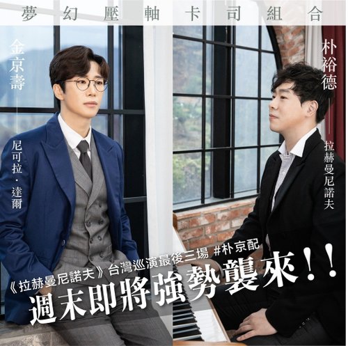 韓國原創音樂劇《拉赫曼尼諾夫》觀劇心得