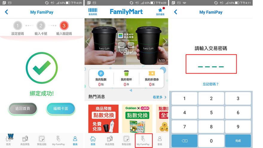 全家便利商店行動支付,刷卡,App,My FamiPay,國泰世華信用卡,優惠回饋超方便 (7).jpg