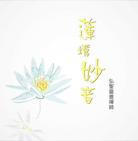 天神共讚的音聲 --蓮境妙音(二) (2).jpg