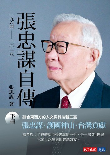 書評-《張忠謀自傳-下冊》：看張忠謀透過回憶以及紙筆寫下一個