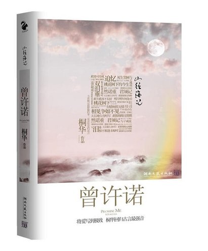 【閱書】前世今生｜桐華《曾許諾》桃花樹下約今生，今世做過最驕