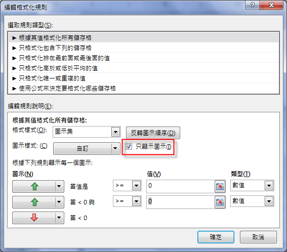 Excel-用上下箭頭表示成績是否進步(設定格式化的條件)