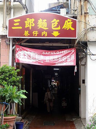 大溝頂虱目魚米粉