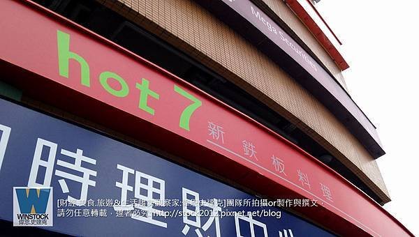 [食記]hot-7新鐵板料理,景美店,王品集團平價價位日式鐵板燒料理新品牌(訂位,分店,電話,菜單,價格,評價,推薦,香蒜炙燒牛排,照燒黃金雞腿,黑糖烏梅冰鑽,夏慕尼)