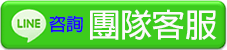 團隊LINE