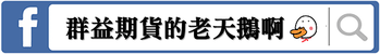 群益期貨的老天鵝啊 群益外匯 群益MT5 群益老余 群益期貨老余 群益余宗任 裸K交易 老余 裸K老余 外匯保證金 群益外匯 群益期貨Abby 群益期貨高高 群益開戶 群益期貨台中 實戰交易 順勢交易 亞當理論 群益手續費 群益營業員 群益期貨台北總公司 群益證券 海外選擇權 海期 海選 凱基手續費 全球交易贏家 群益快豹 三竹 凱衛  裸K戰法 波浪理論 小道期貨 小SP期貨 黃金期貨 白金期貨 白銀期貨 布蘭特原油期貨 輕原油期貨 群益海外選擇權80群益外匯 群益MT5 群益老余 群益期貨老余 群益余宗任 裸K交易 老余 裸K老余 外匯保證金 群益外匯 群益期貨Abby 群益期貨高高 群益開戶 群益期貨台中 實戰交易 順勢交易 亞當理論 群益手續費 群益營業員 群益期貨台北總公司 群益證券 海外選擇權 海期 海選 凱基手續費 全球交易贏家 群益快豹 三竹 凱衛  裸K戰法 波浪理論 小道期貨 小SP期貨 黃金期貨 白金期貨 白銀期貨 布蘭特原油期貨 輕原油期貨 群益海外選擇權80