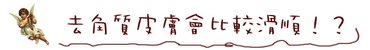 去角質果換膚杏仁酸換膚水楊酸01.jpg