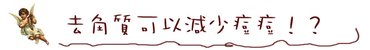 去角質果換膚杏仁酸換膚水楊酸02.jpg