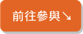 前往參與
