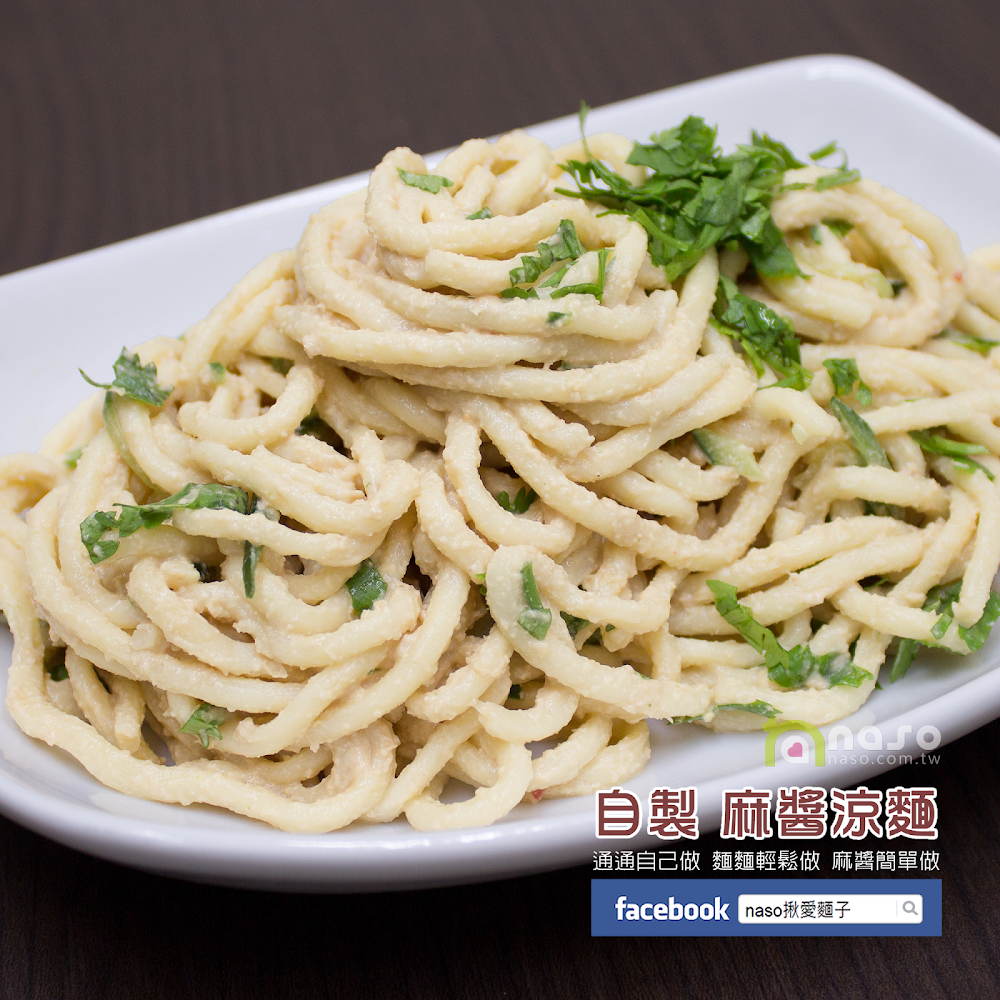 【naso製麵機食譜】自製 麻醬涼麵