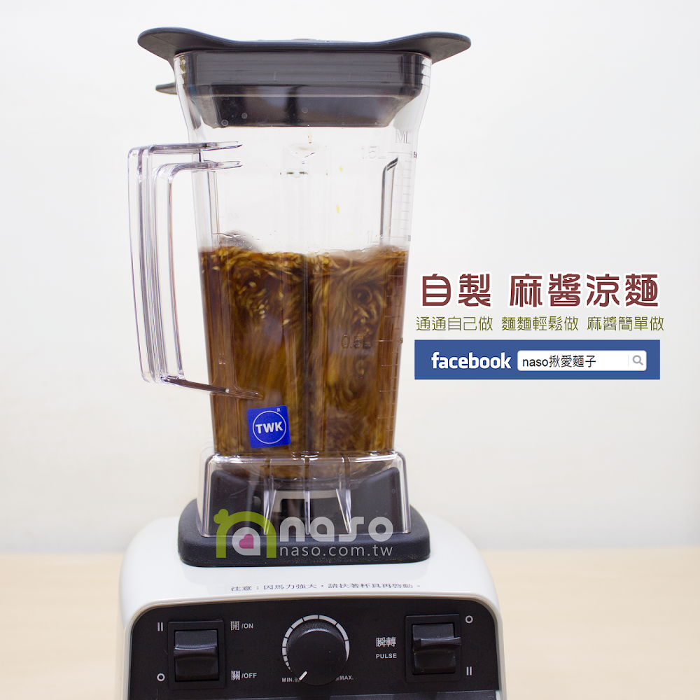 【naso製麵機食譜】自製 麻醬涼麵