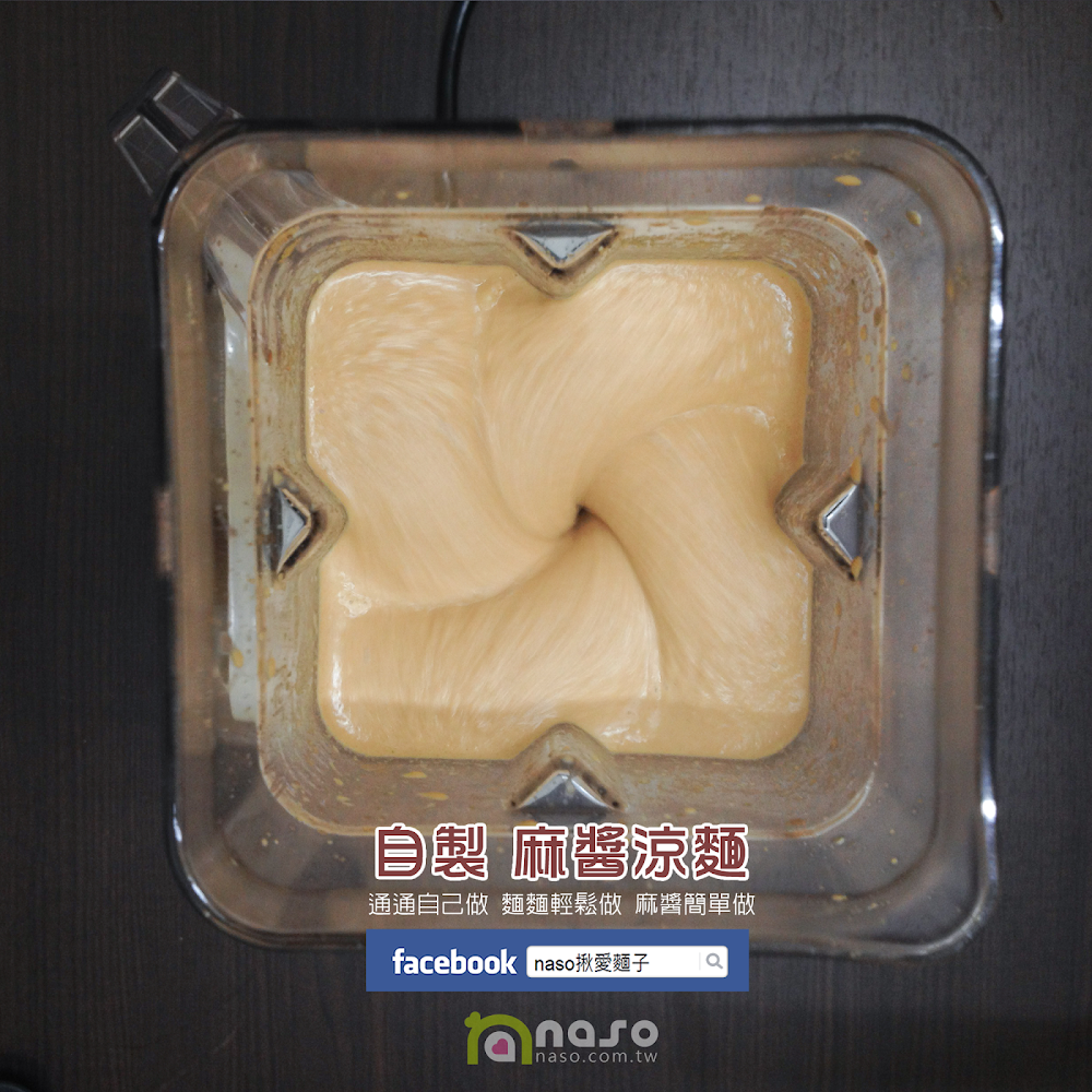 【naso製麵機食譜】自製 麻醬涼麵