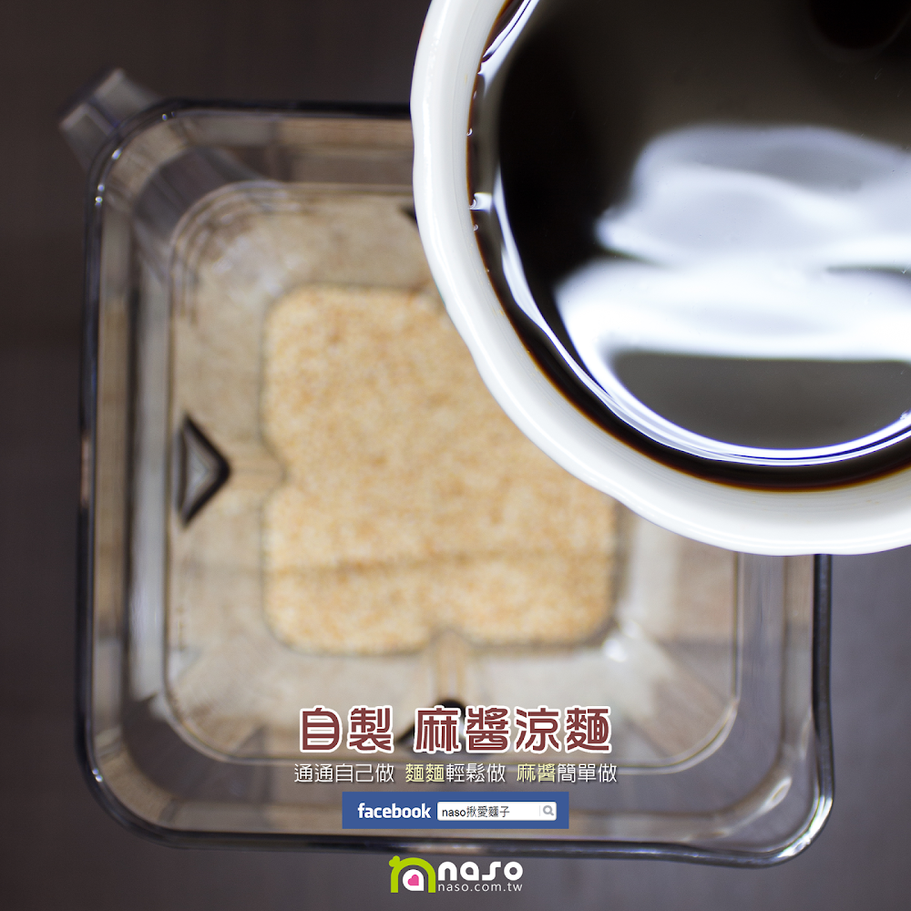 【naso製麵機食譜】自製 麻醬涼麵