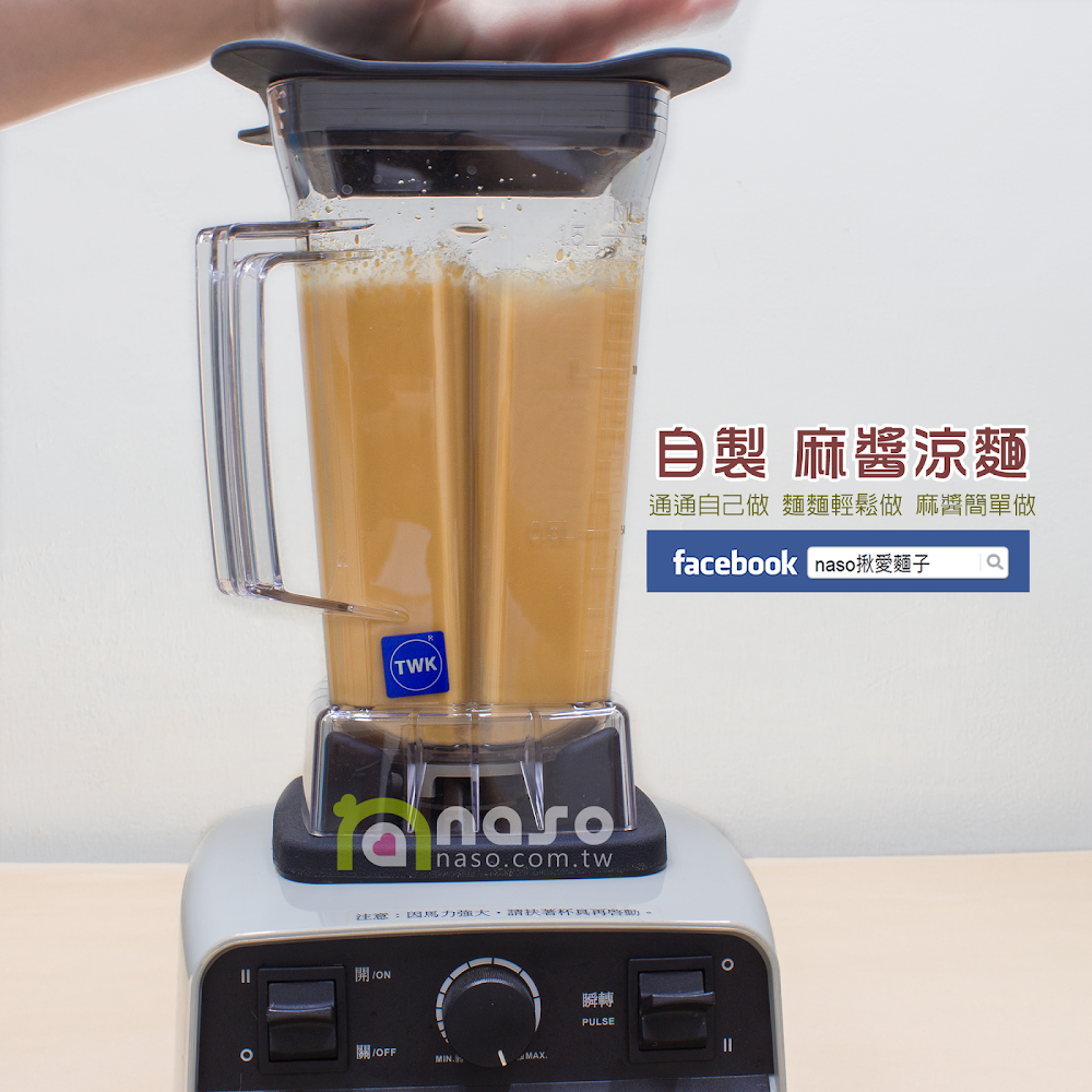 【naso製麵機食譜】自製 麻醬涼麵