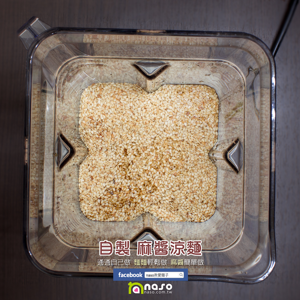 【naso製麵機食譜】自製 麻醬涼麵