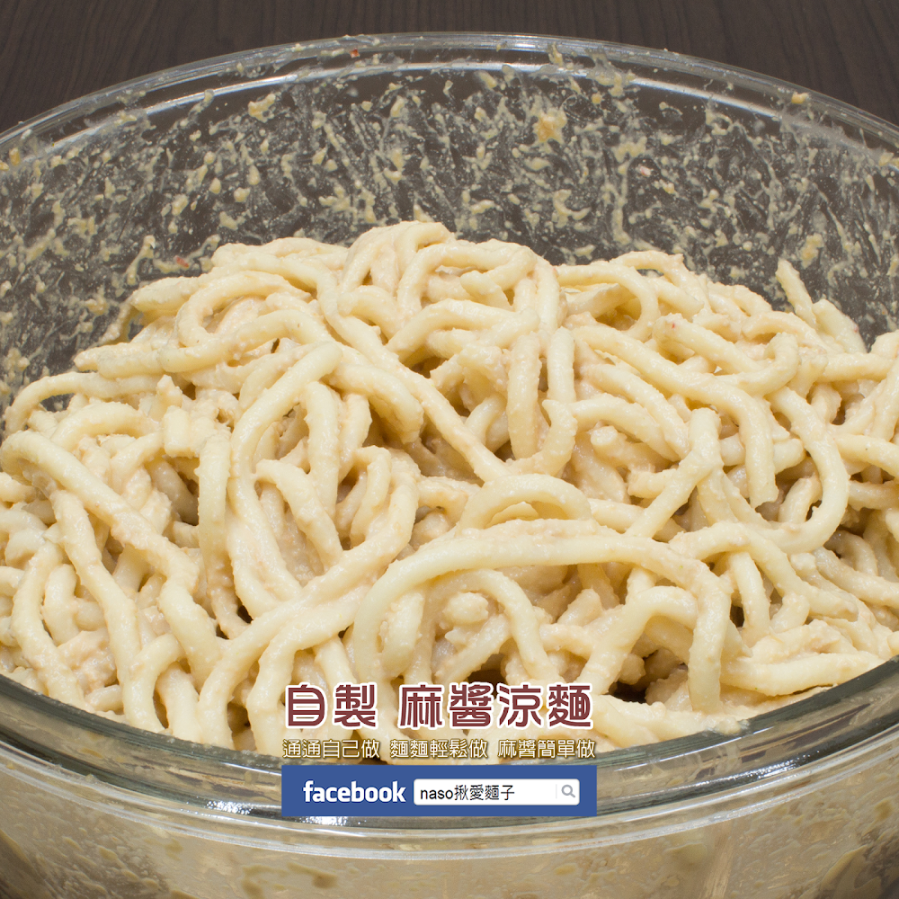 【naso製麵機食譜】自製 麻醬涼麵