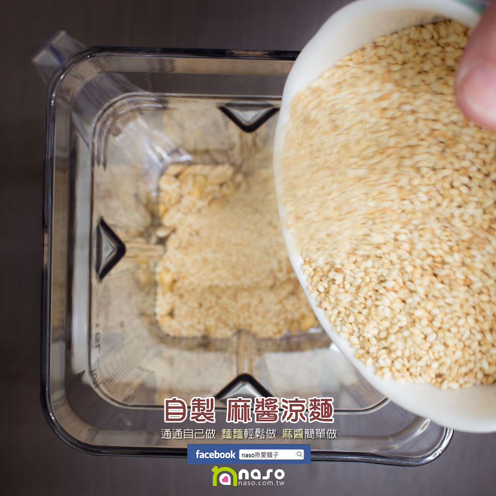 【naso製麵機食譜】自製 麻醬涼麵
