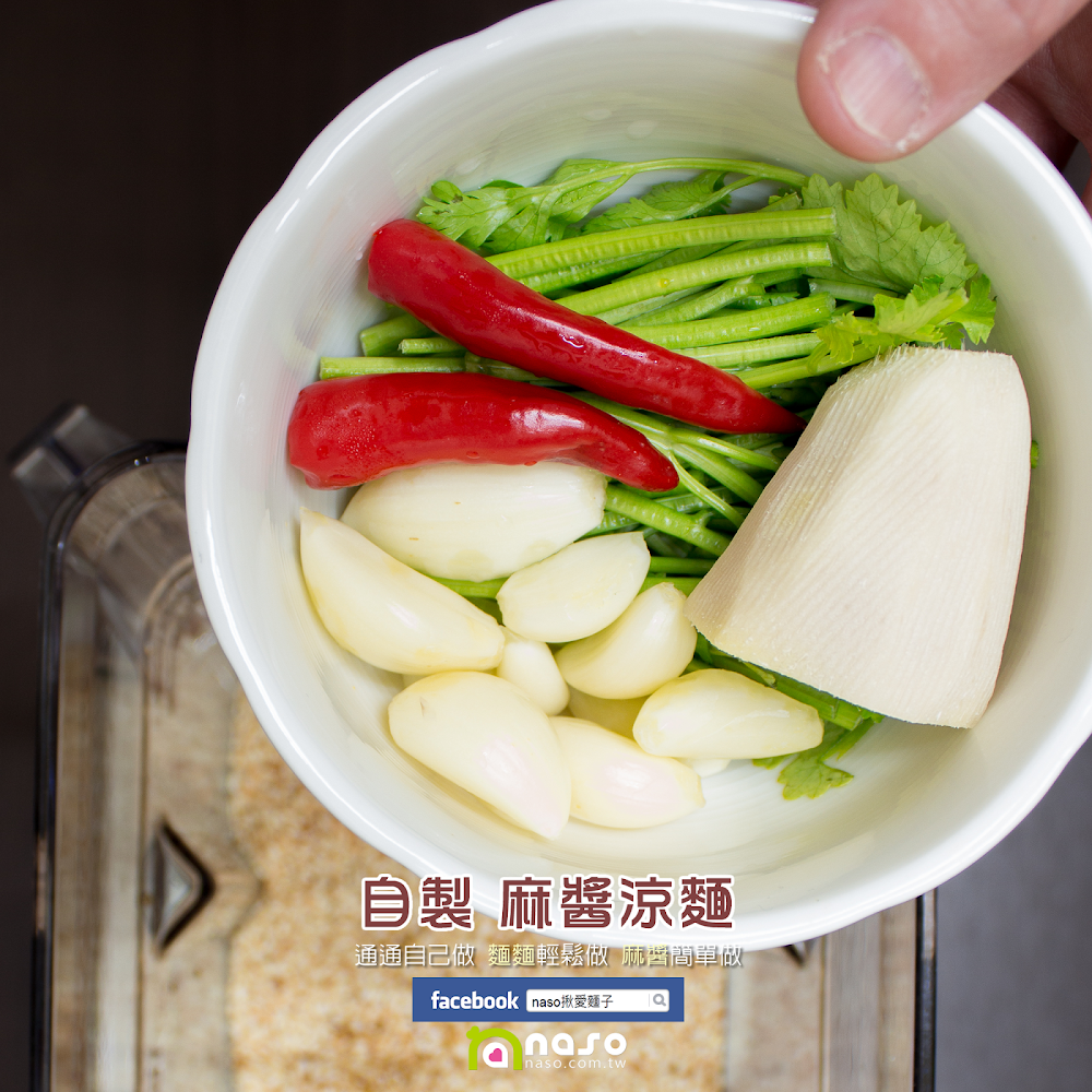 【naso製麵機食譜】自製 麻醬涼麵