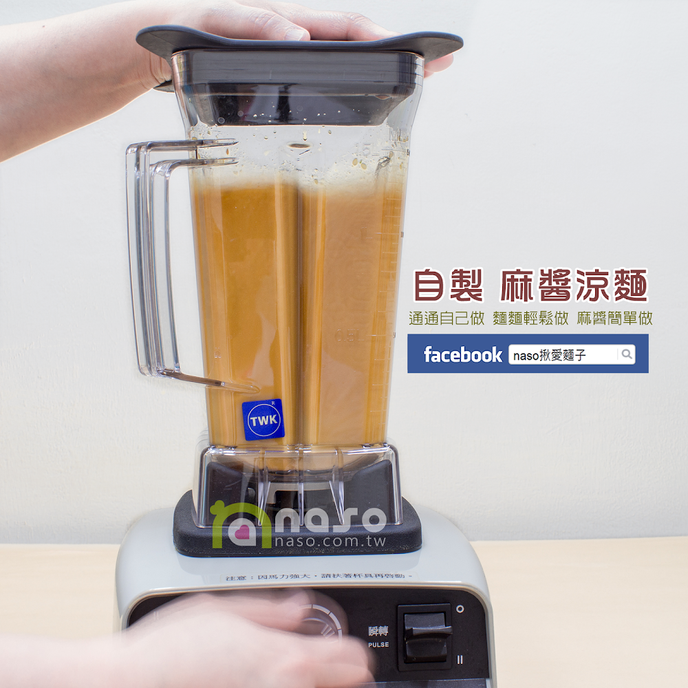 【naso製麵機食譜】自製 麻醬涼麵