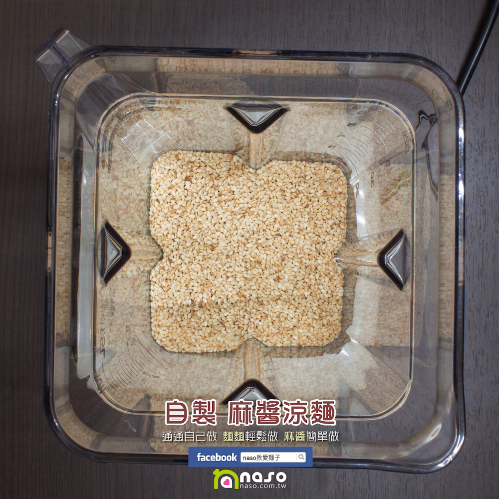 【naso製麵機食譜】自製 麻醬涼麵
