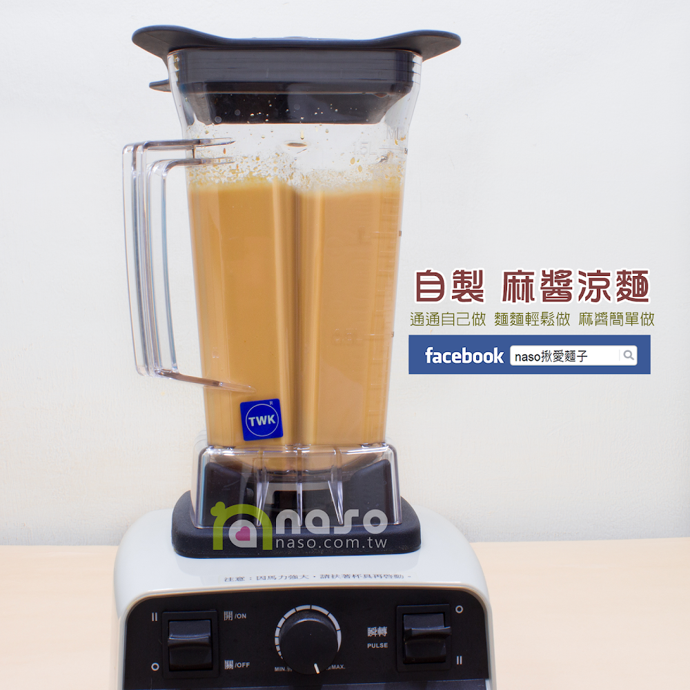 【naso製麵機食譜】自製 麻醬涼麵