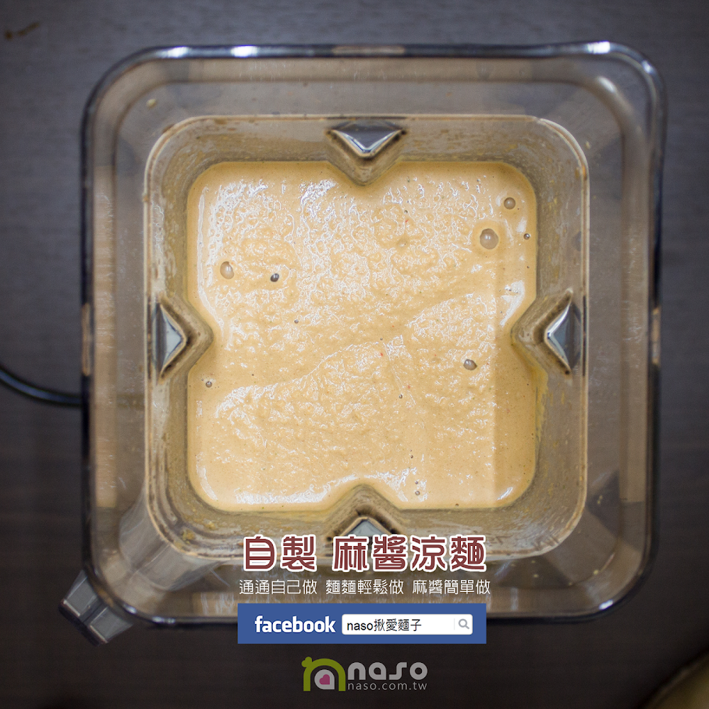 【naso製麵機食譜】自製 麻醬涼麵