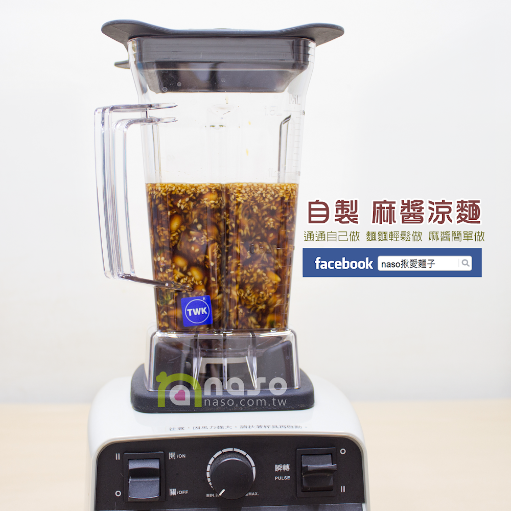 【naso製麵機食譜】自製 麻醬涼麵