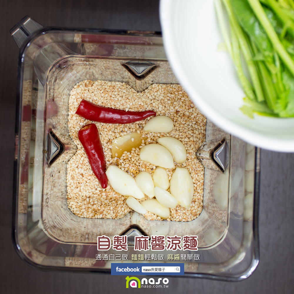 【naso製麵機食譜】自製 麻醬涼麵