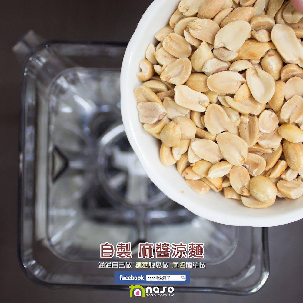 【naso製麵機食譜】自製 麻醬涼麵